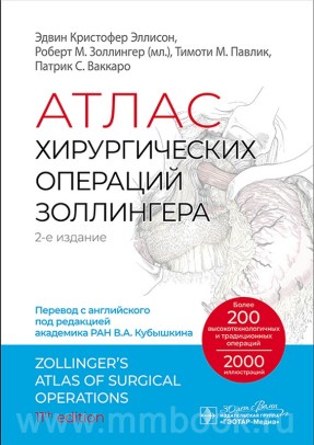 Атлас хирургических операций Золлингера 2-е изд.