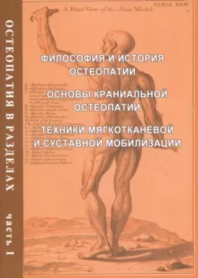 Остеопатия в разделах. Часть I: руководство для врачей