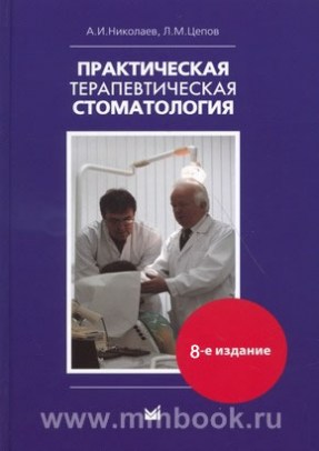 Практическая терапевтическая стоматология 8 издание