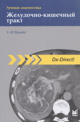 Лучевая диагностика. Желудочно-кишечный тракт