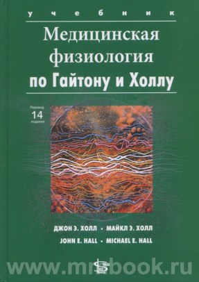 Медицинская физиология по Гайтону и Холлу второе издание