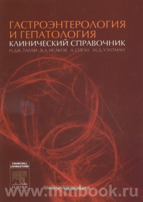 Гастроэнтерология и гепатология. Клинический справочник