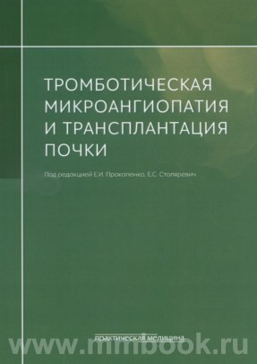 Тромботическая микроангиопатия и трансплантация почки