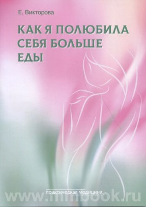 Как я полюбила себя больше еды