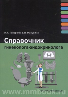 Справочник гинеколога-эндокринолога