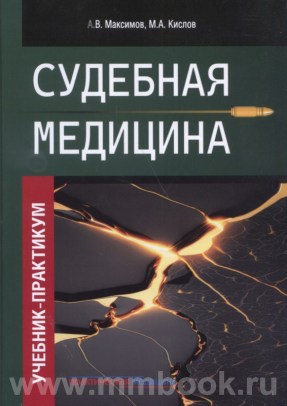 Судебная медицина. Учебник-практикум