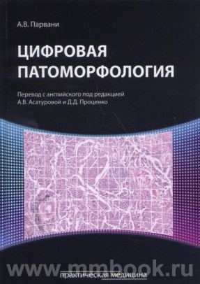 Цифровая патоморфология