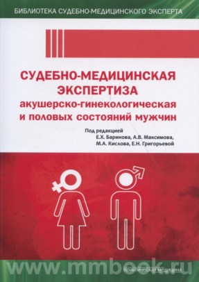 Судебно-медицинская экспертиза акушерско-гинекологическая и половых состояний мужчин