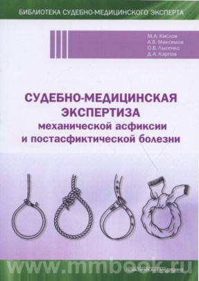Судебно-медицинская экспертиза механической асфиксии и постасфиктической болезни