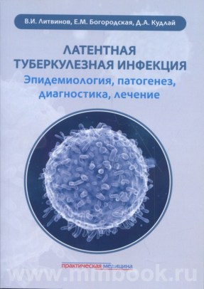 Латентная туберкулезная инфекция: эпидемиология, патогенез, диагностика, лечение