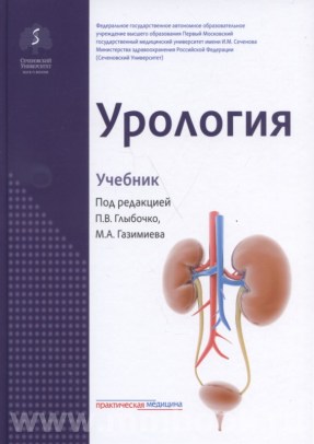 Урология. Учебник
