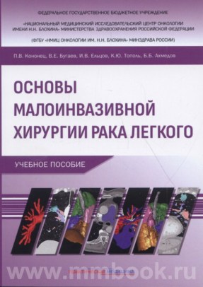 Основы малоинвазивной хирургии рака легкого. Учебное пособие