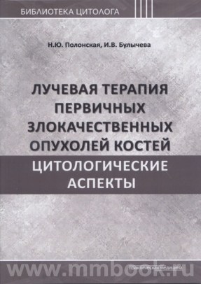 Лучевая терапия первичных злокачественных опухолей костей. Цитологические аспекты