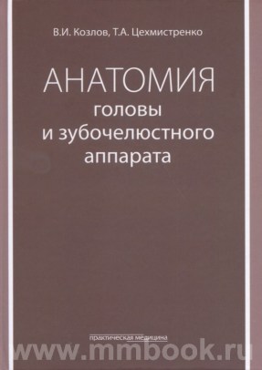 Анатомия головы и зубочелюстного аппарата. Учебное пособие