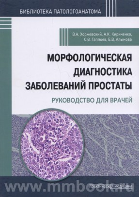 Морфологическая диагностика заболеваний простаты. Руководство для врачей