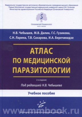 Атлас по медицинской паразитологии : Учебное пособие