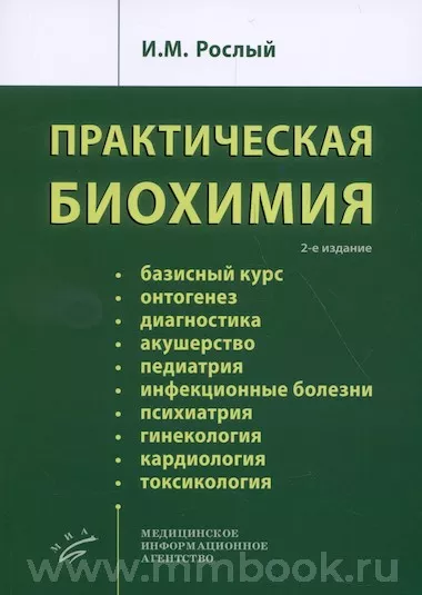 Практическая биохимия