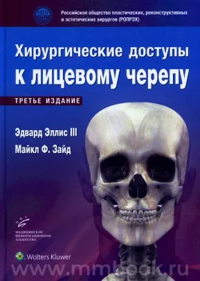 Хирургические доступы к лицевому черепу