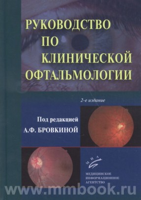 Руководство по клинической офтальмологии